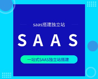 saas搭建独立站