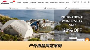 户外用品网站案例