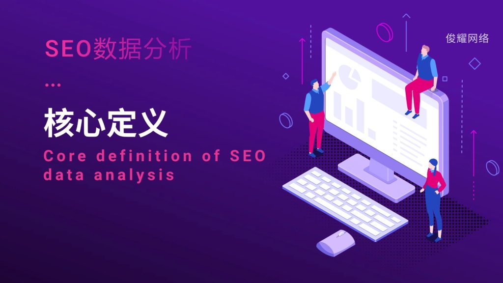 SEO数据分析与持续优化实践