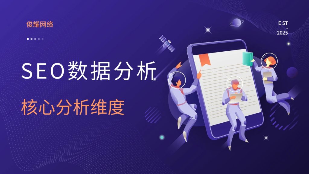 SEO数据分析与持续优化实践