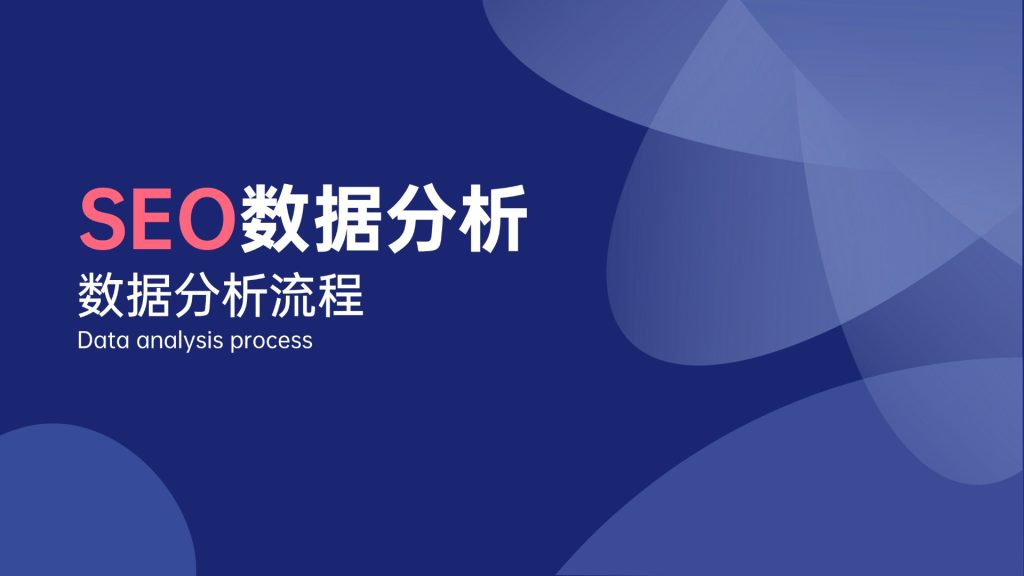 SEO数据分析与持续优化实践